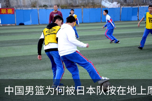 中国男篮为何被日本队按在地上摩擦？胡明轩一语道破真相